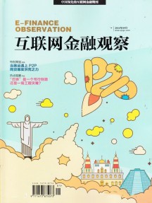 互联网金融观察